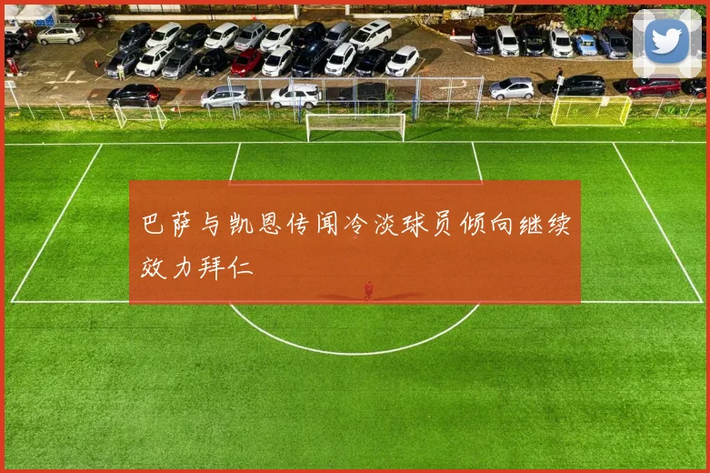 巴萨与凯恩传闻冷淡球员倾向继续效力拜仁
