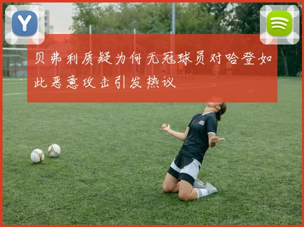 贝弗利质疑为何无冠球员对哈登如此恶意攻击引发热议