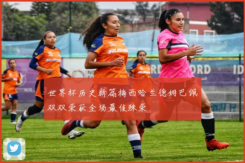 世界杯历史新篇梅西哈兰德姆巴佩双双荣获全场最佳殊荣