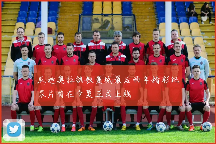 瓜迪奥拉执教曼城最后两年精彩纪录片将在今夏正式上线